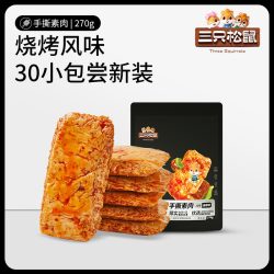 三只松鼠 手撕素肉 烧烤味 270g 30包