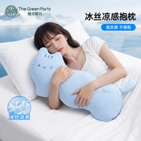 The Green Party 凉感抱枕冰凉睡觉抱枕夏季凉感生日礼物thegreenparty女抱睡玩偶