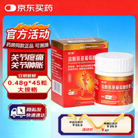 维尔固 [维尔固]盐酸氨基葡萄糖胶囊 0.48g*45粒 1盒装 治疗预防全身所有部位的骨关节炎 缓解消除骨关节炎疼痛肿胀