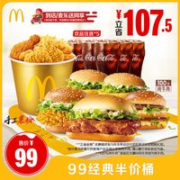 麦当劳 99经典半价桶 单次券 电子兑换券