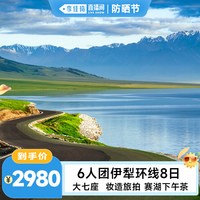 新疆旅游纯玩伊犁环线8天7晚跟团游住赛湖大七座