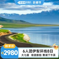 新疆旅游纯玩伊犁环线8天7晚跟团游住赛湖大七座