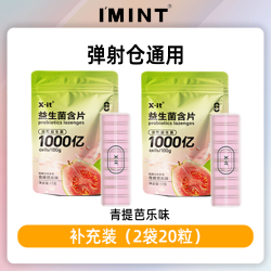 I'MINT IMINT弹射益生菌含片薄荷糖17g*2袋青提芭乐味