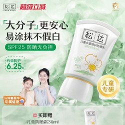 松达 儿童防晒霜30ml*2 大分子水感倍护宝宝防晒乳隔离小孩男