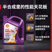 百亿补贴:壳牌 紫壳HX6+ 紫喜力 SP 5W-30/40 半合成型润滑油 4L装