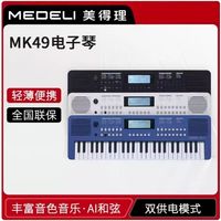 美得理 MEDELI美得理数码电子琴MK49成人儿童初学考级49键演出便携式专用