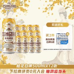 青岛啤酒 桂花白啤  桂花味白啤 500mL 12罐 整箱装 500ml