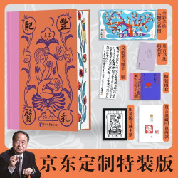 莫言 丰乳肥臀 京东专享三面刷边限量编号版