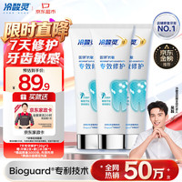 冷酸灵 7天专效修护医研抗敏感牙膏专效修护牙釉质成人牙膏120g*3支装 赠京东家政