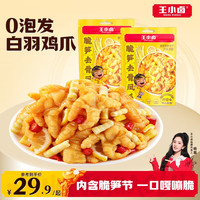 王小卤 无骨鸡爪独立包装脆笋去骨凤爪零食休闲解馋小吃追剧下酒菜