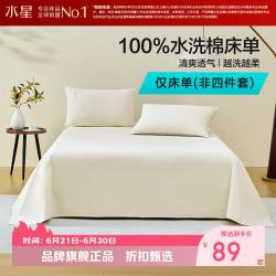 水星家纺 A类水洗棉床单单件 100%棉床单全棉床单 芙云秋庭水洗棉床单160cm×230cm