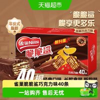 雀巢 脆脆鲨威化饼干12.5g*40条经典巧克力味健康又美味快乐随时享