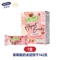 麦维他 草莓酸奶夹心饼干 142g 盒装
