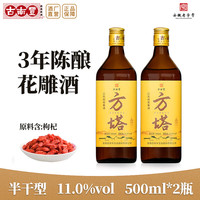 古南丰 黄酒三年陈花雕酒徽派方塔枸杞老酒半干型加饭酒 500mL 2瓶 三年陈花雕