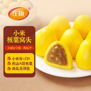 在旗 小米板栗窝头 240g*2袋