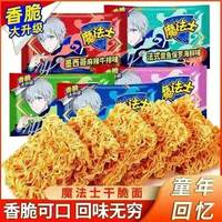 今日必买:魔法士 干脆面干吃方便面整箱装怀旧解馋超好吃解馋小零食小吃食品