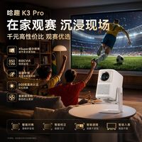 百亿补贴:哈趣 K3Pro投影仪超高清1080P庭影院便携智能投影26年新款