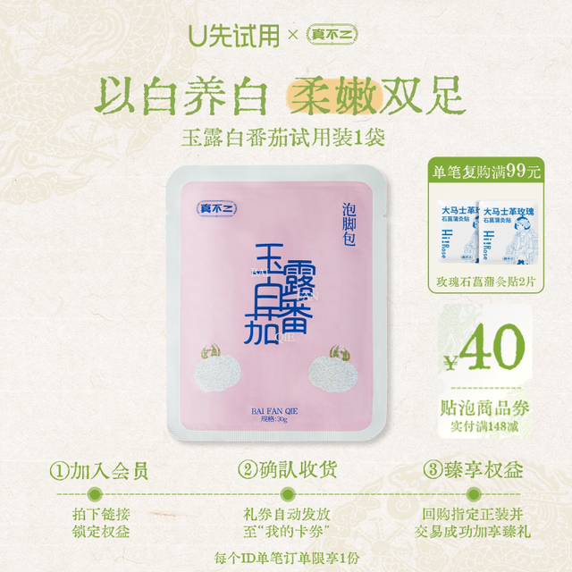 真不二 玉露白番茄泡脚包1包试用装足浴包养生浴包