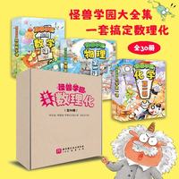怪兽学园超级数理化(共30册)/100层童书馆