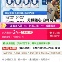 青岛 三人团 青岛啤酒 无醇白啤330ml*8听  啤酒