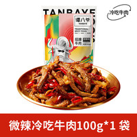 谭八爷 麻辣冷吃牛肉 100g 微辣牛肉