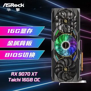 华擎 AMD RX9070XT 太极 16G OC 电竞电脑独立游戏显卡