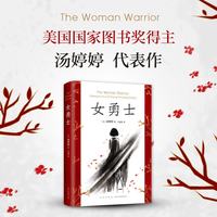 女勇士  讲述在美几代华人的酸甜苦辣生活与融入异域文化的心路历程
