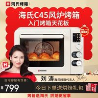 海氏 C45风炉烤箱 家用小型烘焙商用多功能全自动大容量发酵电烤箱
