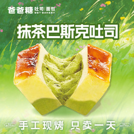 爸爸糖 抹茶巴斯克吐司（CT）
