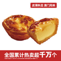 味多美 正宗葡式蛋挞糕点2个