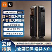 小米 智能门锁4Pro掌静脉AI人脸识别大屏猫眼智能门锁