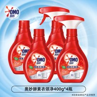 奥妙 天然酵素衣领净 衣物清洁喷雾 400g*4 强力去污去黄去渍