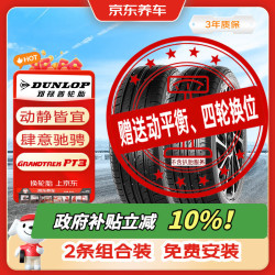 邓禄普 轮胎2条包安装 225/60R17 99V  PT3适配别克8现代ix35途胜