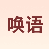 唤语