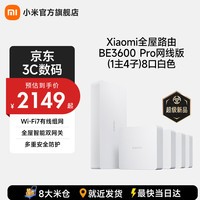 小米 路由 BE3600 Pro 网线版 疾速Wi-Fi7 中枢网关 ACAP BE3600Pro网线版(1主4子)套装8口白色