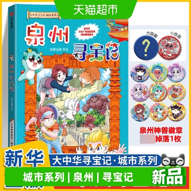 移动端：吧唧】泉州寻宝记大中华寻宝记城市系列宁夏寻宝记6-12岁科普百科