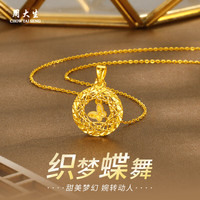 周大生 黄金项链女莫比乌斯织梦蝴蝶 足金项链