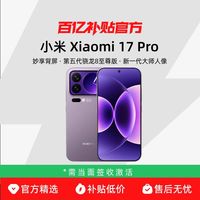 小米 MIUI/小米 Xiaomi 17 Pro 小米17 Pro手机新品上市小米徕卡联合研发小米澎湃OS小米12+256