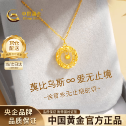 中国黄金 莫比乌斯黄金项链女士999足金吊坠足金吊坠约1.2g*配镀金银链