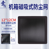 索厉 台式机箱带磁条防尘网/可水洗/磁吸式设计/适用12cm*12cm风扇位/ 21010(1片装)