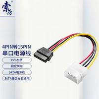 索厉 SATA电源转接线（大4P公转15P）/台式机电脑硬盘光驱连接线/60009（需凑单）