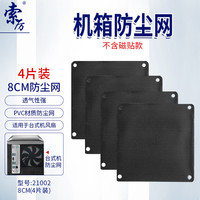 索厉 机箱防尘网/防尘罩/机箱散热风扇/PVC防尘网防尘罩/8CM（4片装）/21002