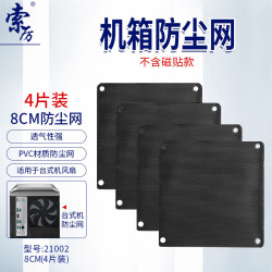 索厉 机箱防尘网/防尘罩/机箱散热风扇/PVC防尘网防尘罩/8CM（4片装）/21002