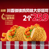 肯德基 2个川香钵钵鸡风味大虾塔可