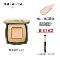 毛戈平 双色遮瑕膏