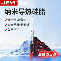 佳翼 含银导热硅脂 高性能非固化导热硅脂纳米分子技术导热系数6W 3.5g导热膏｜超导7783