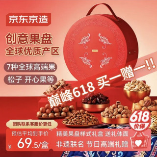 买1送1，折69.5元/件：京东京造  高端坚果礼盒 1.718kg/7件 （买1送1）