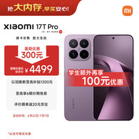 小米 17T Pro 5G手机 12GB+512GB 星云紫