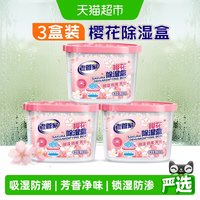老管家 樱花除湿盒 干燥剂 防潮防霉 3盒