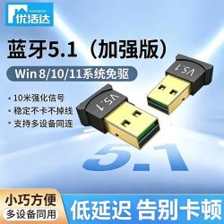 优活达 蓝牙接收器5.1免驱动台式机笔记本外接USB无线蓝牙适配器音响耳机 5.1蓝牙适配器